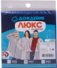Плащ ДОЖДЕВИК ЛЮКС синий
